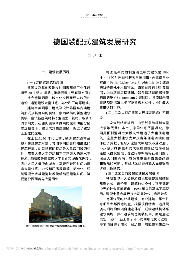 德国装配式建筑发展研究PDF