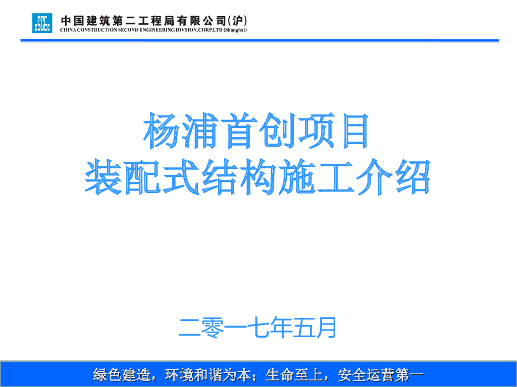 [上海]装配式结构案例施工介绍PPT(央企)
