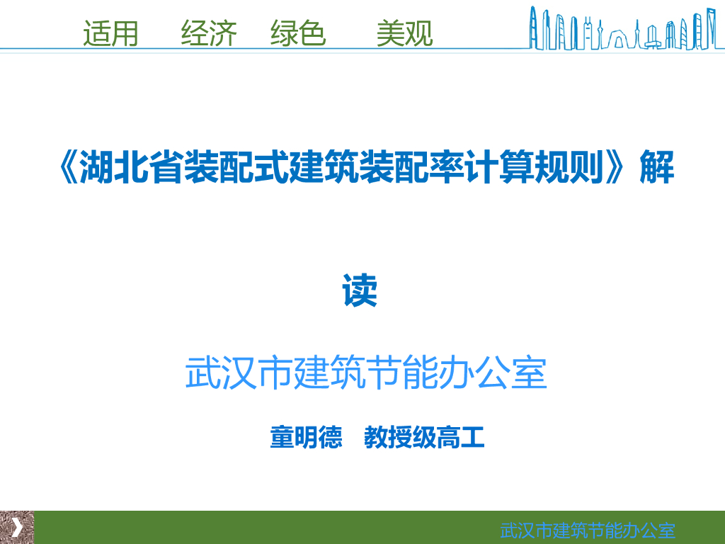 [湖北]装配式建筑装配率计算规则解读
