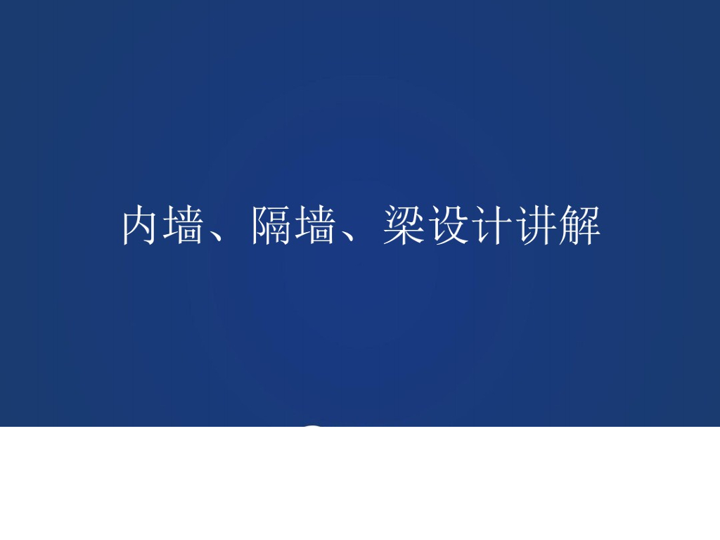 装配式内墙、隔墙、梁设计讲解
