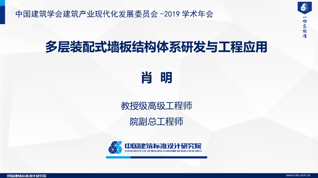 多层装配式墙板结构体系研发与工程应用