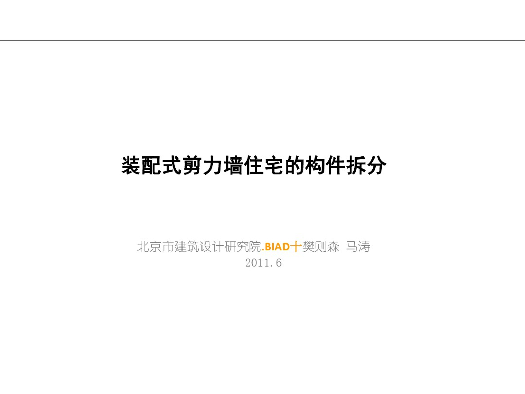 装配式剪力墙住宅的构件拆分