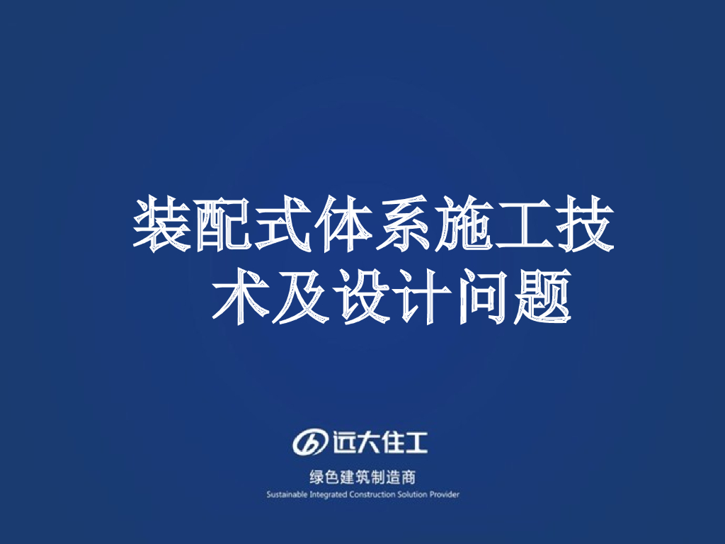 装配式体系施工技术及设计问题
