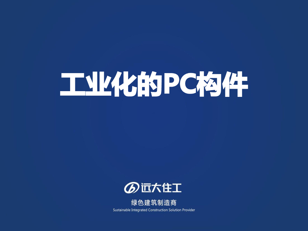 工业化的PC构件