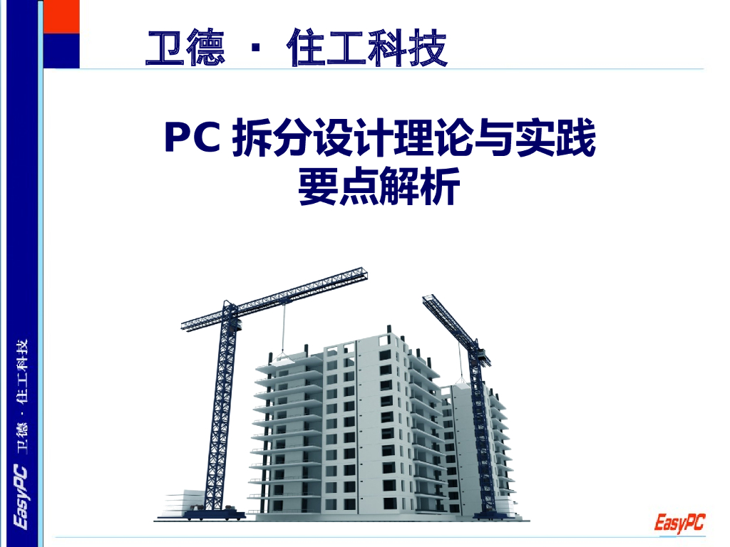 PC拆分设计理论与实践要点解析（PPT，49页）