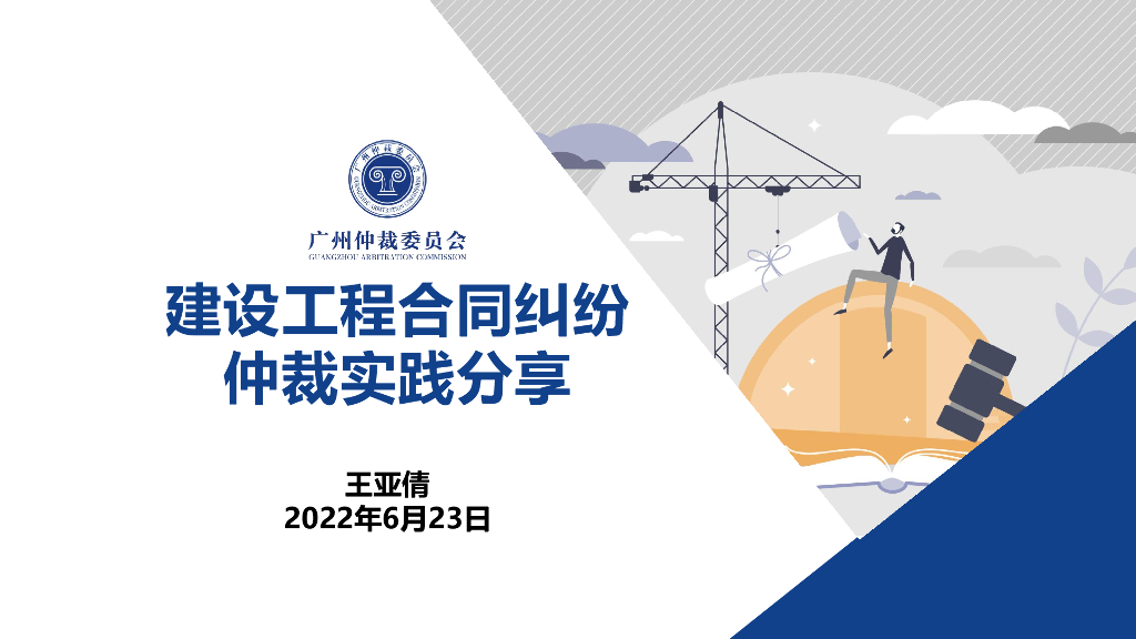 建设工程合同纠纷仲裁实践分享（2022年）