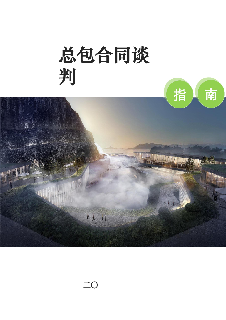 总承包公司总包合同谈判指南（2020版）