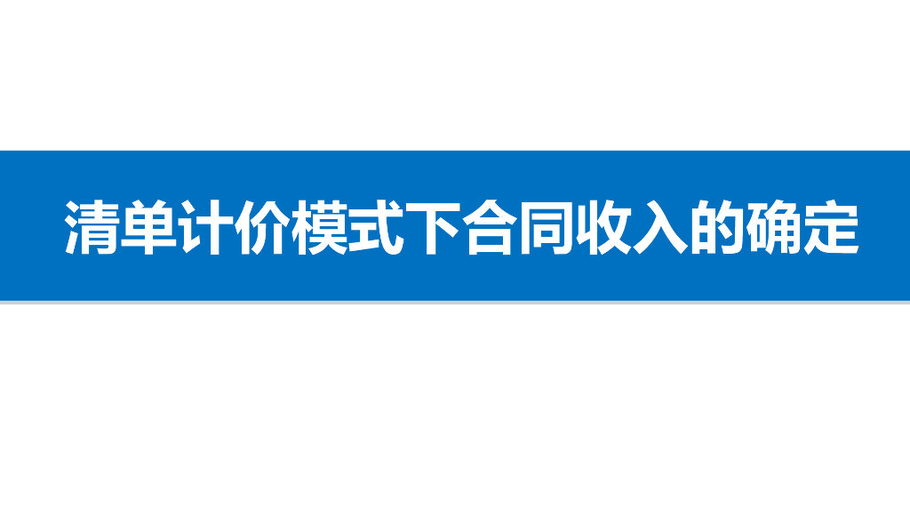 清单计价模式下合同收入的确定