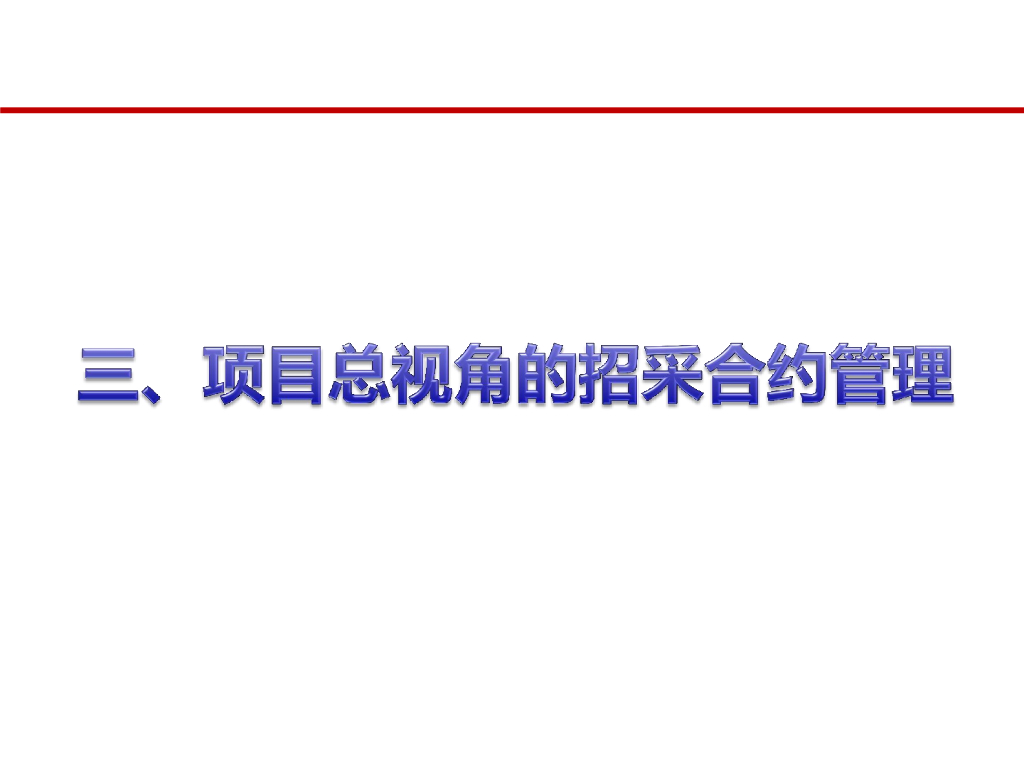 项目总视角招采合约管理课件(PDF+37P)