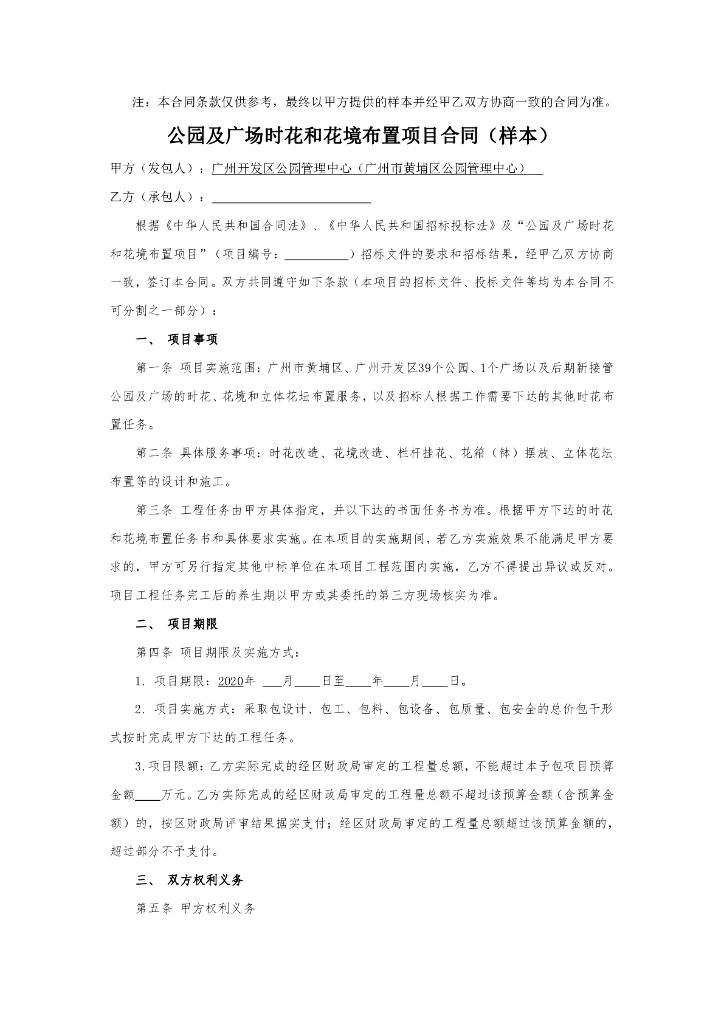 公园及广场时花和花境布置项目合同