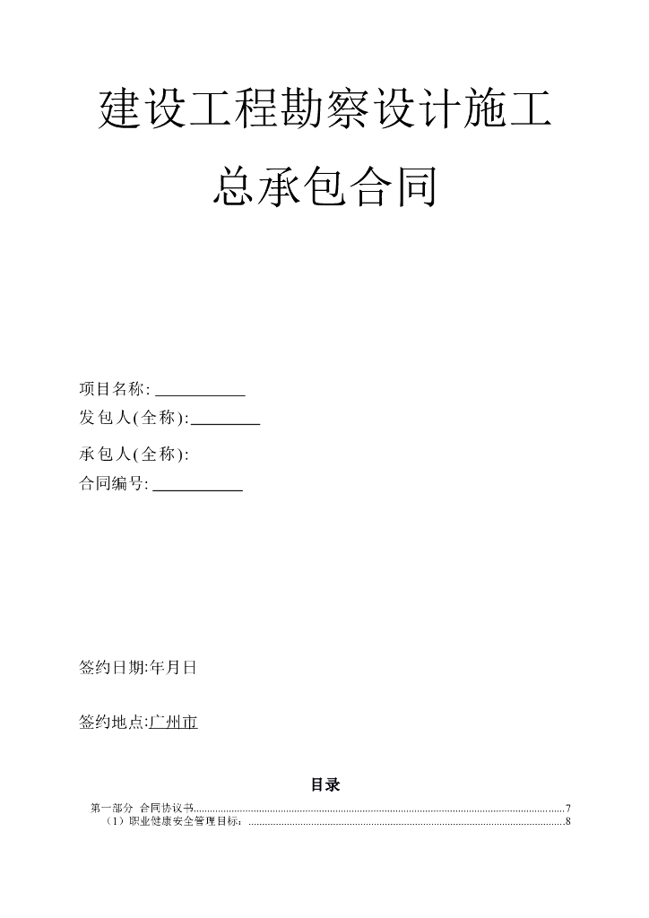 河涌绿地段勘察设计施工总承包合同