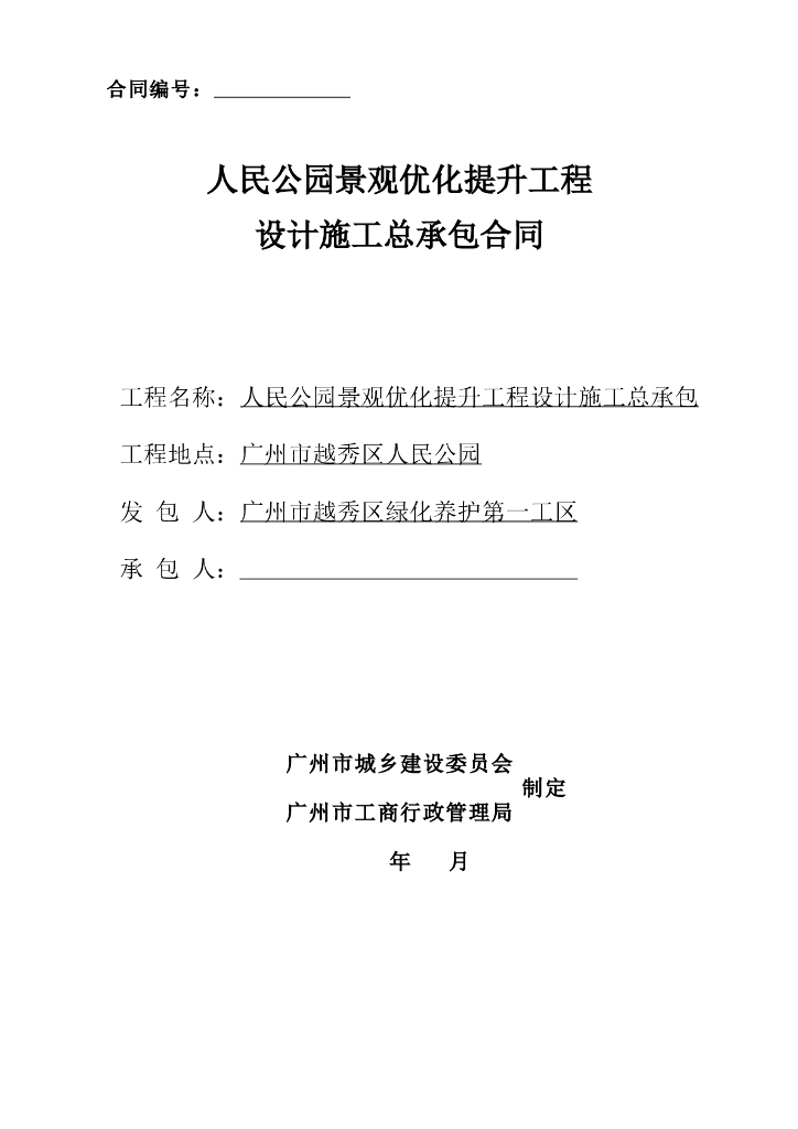 人民公园景观优化提升工程epc合同
