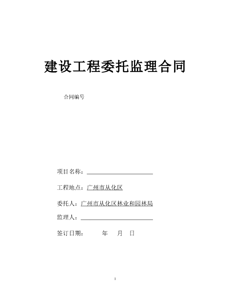 森林防火基础设施建设工程监理合同