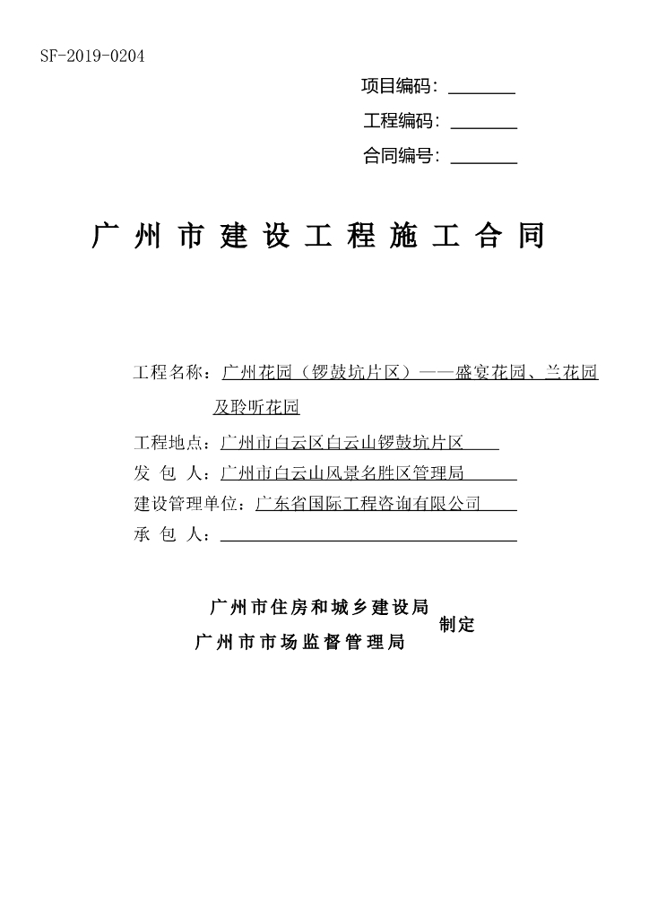 盛宴花园、兰花园及聆听花园合同