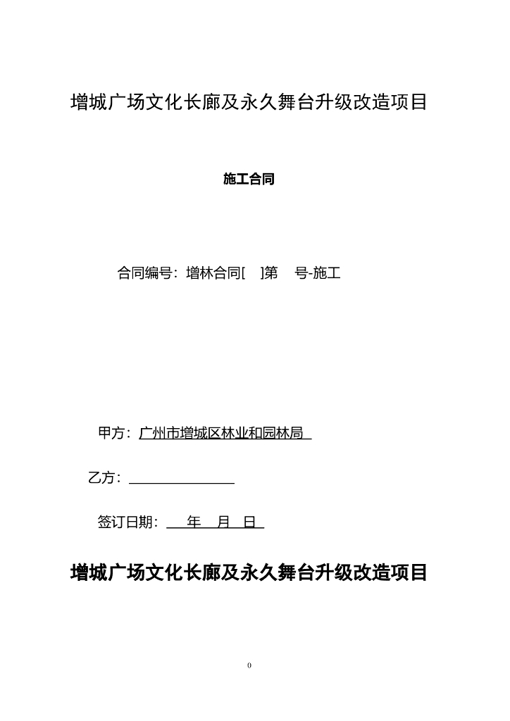 文化长廊及永久舞台升级合同