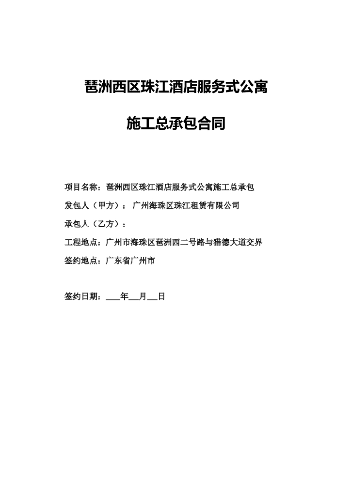 酒店服务式公寓施工合同