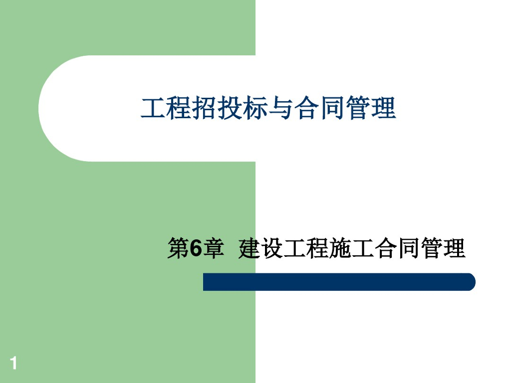 工程招投标与合同管理培训课件