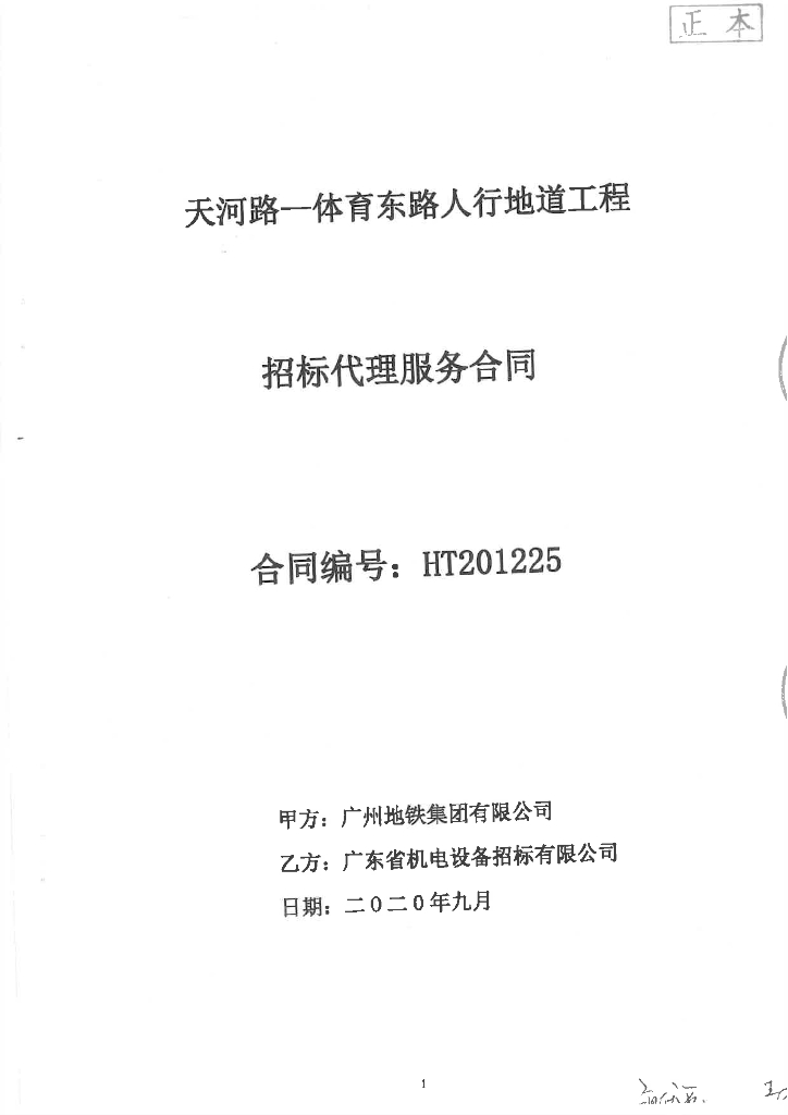 人行地道工程招标代理合同