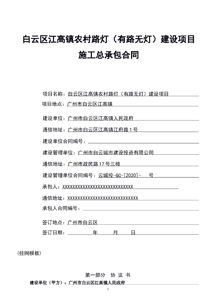 农村路灯建设项目施工总承包合同