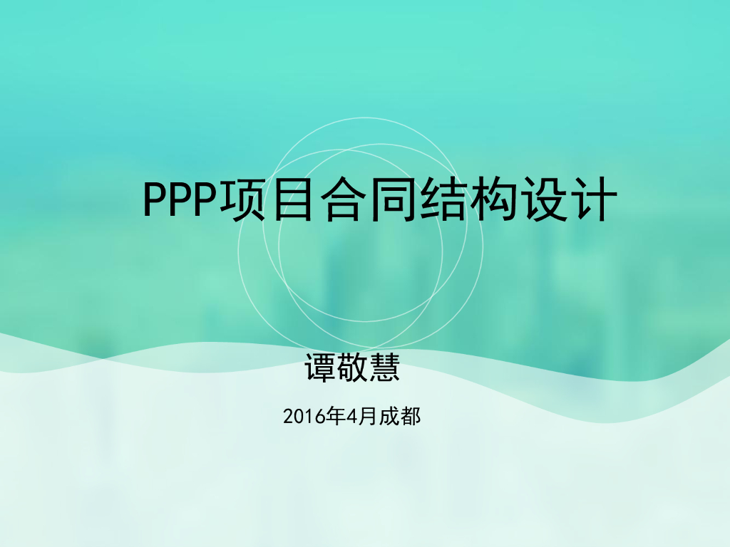 PPP项目合同结构设计（2016,92P）