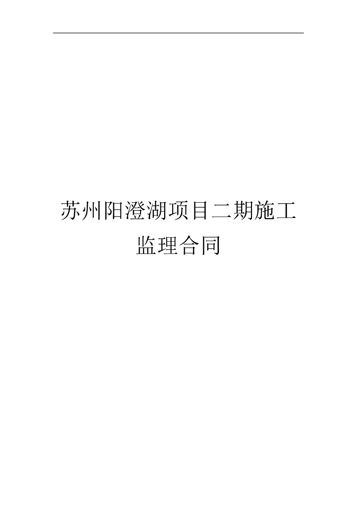 苏州建设施工监理合同