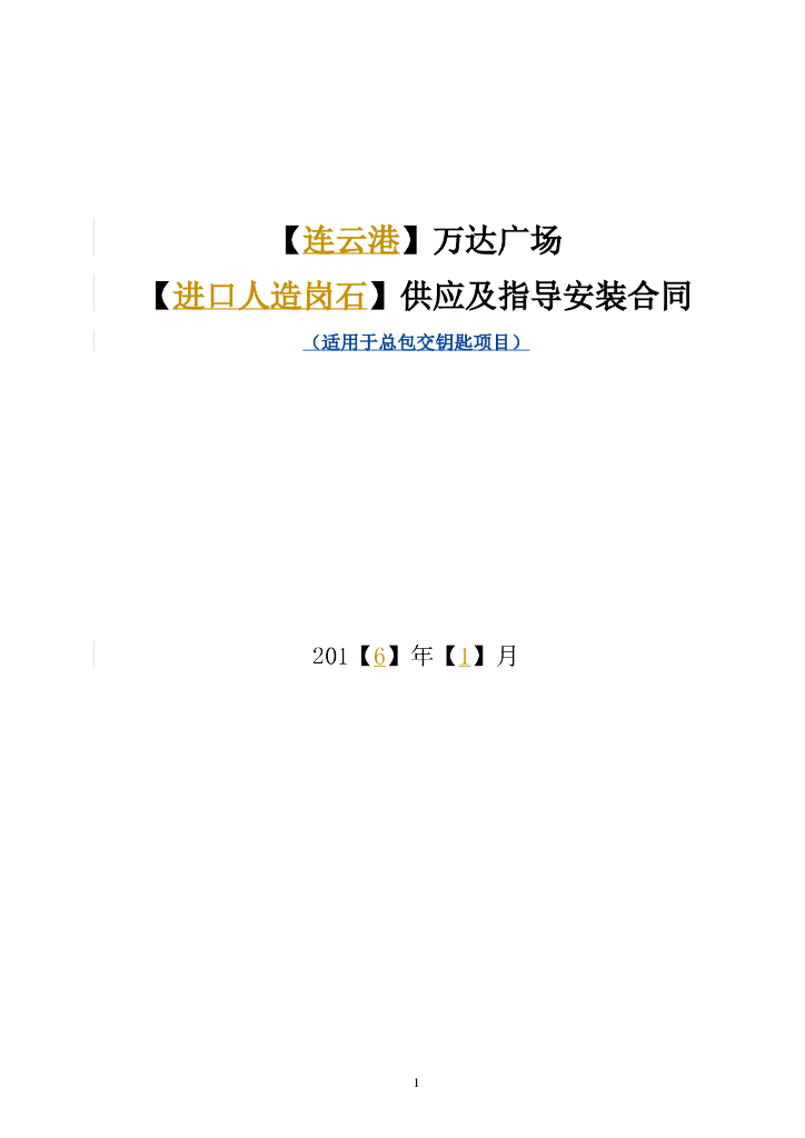 进口人造岗石供应及指导安装合同