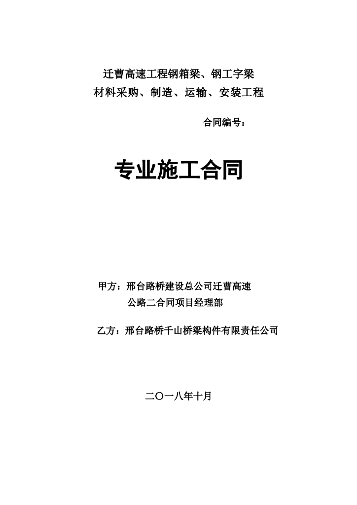 桥梁钢箱梁材料采购制造运输安装施工合同