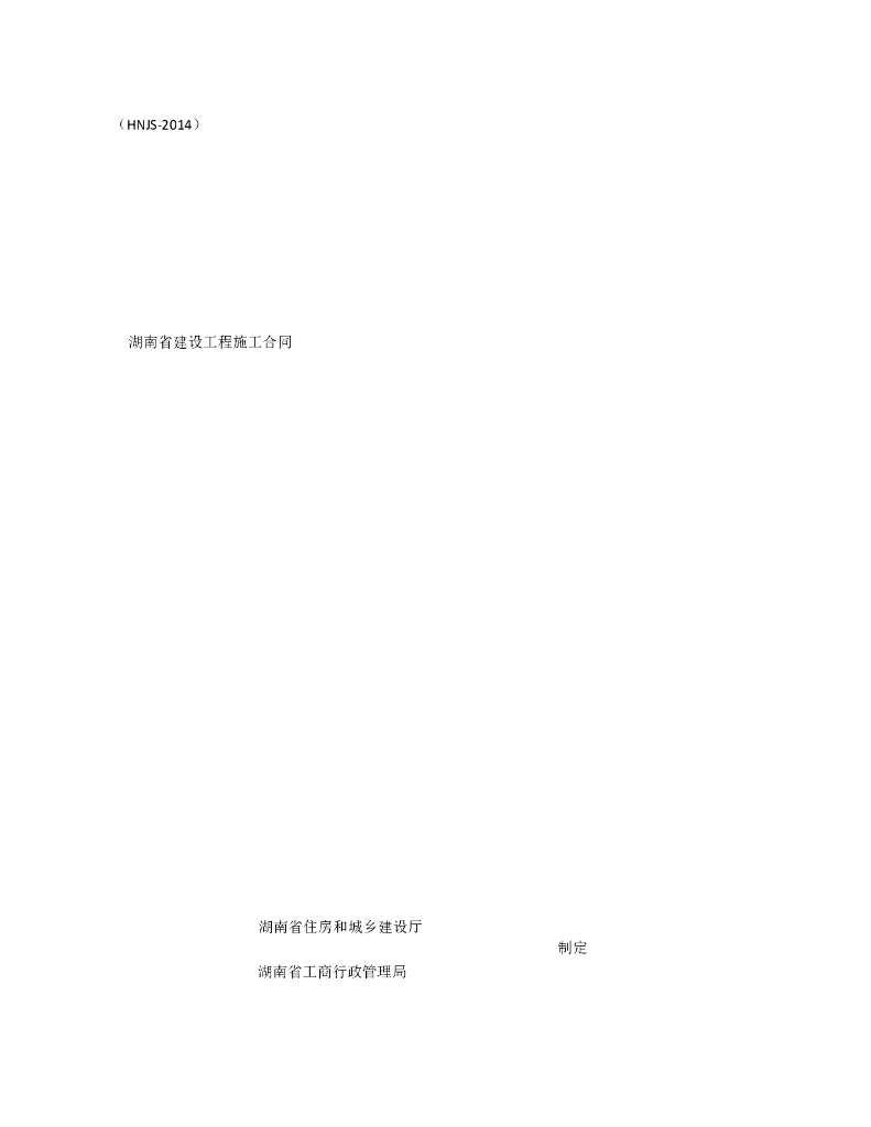 湖南省建设工程施工合同(HNJS-2014)