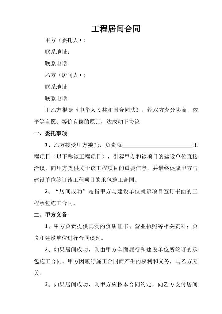 工程项目居间合同