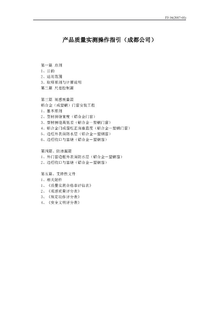 产品质量实测操作指引
