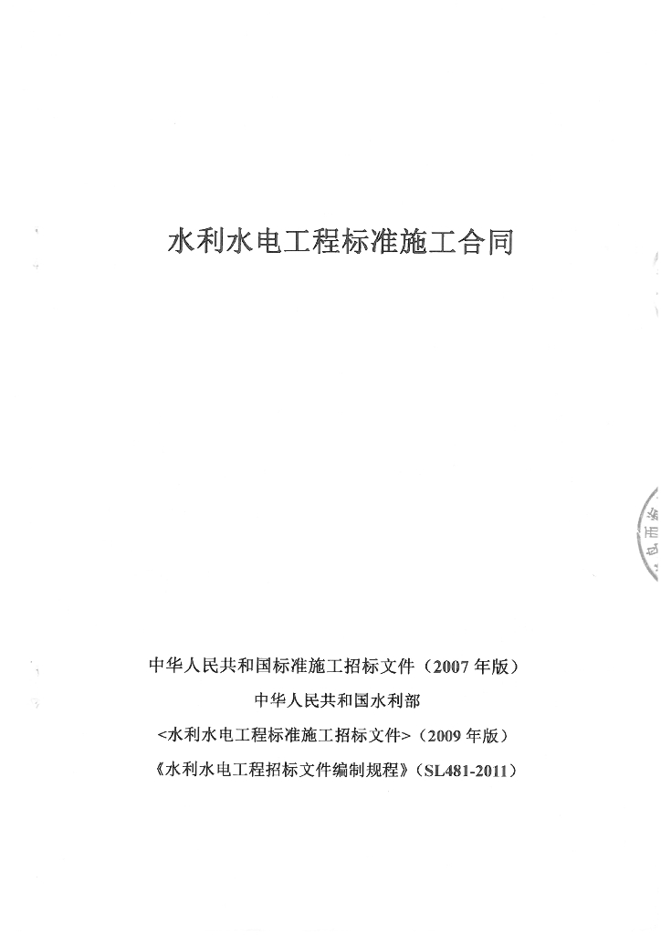 水利水电工程标准施工合同2020