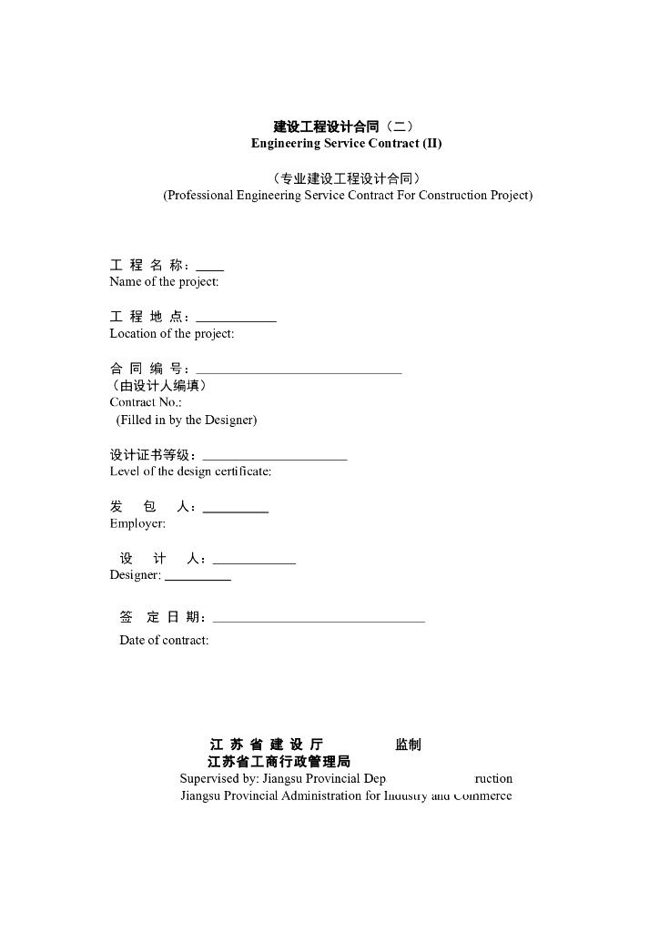 建设工程设计合同_中英版本