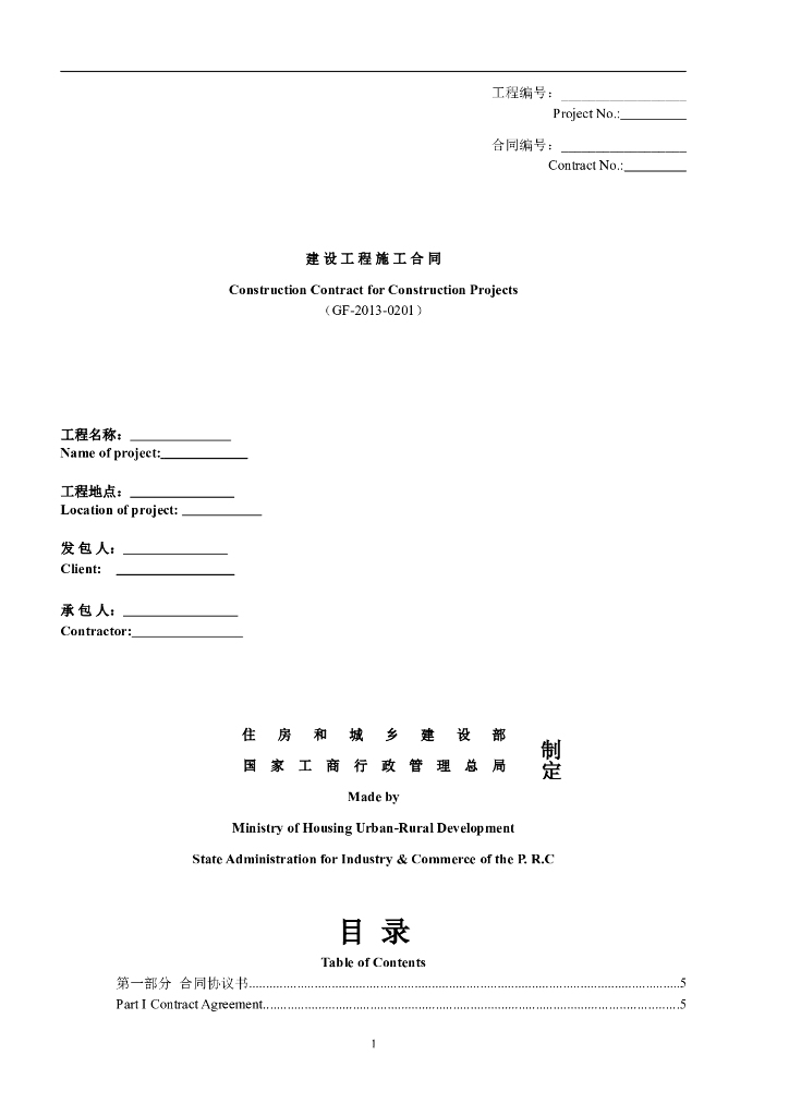 建设工程施工合同_中英文翻译件范本