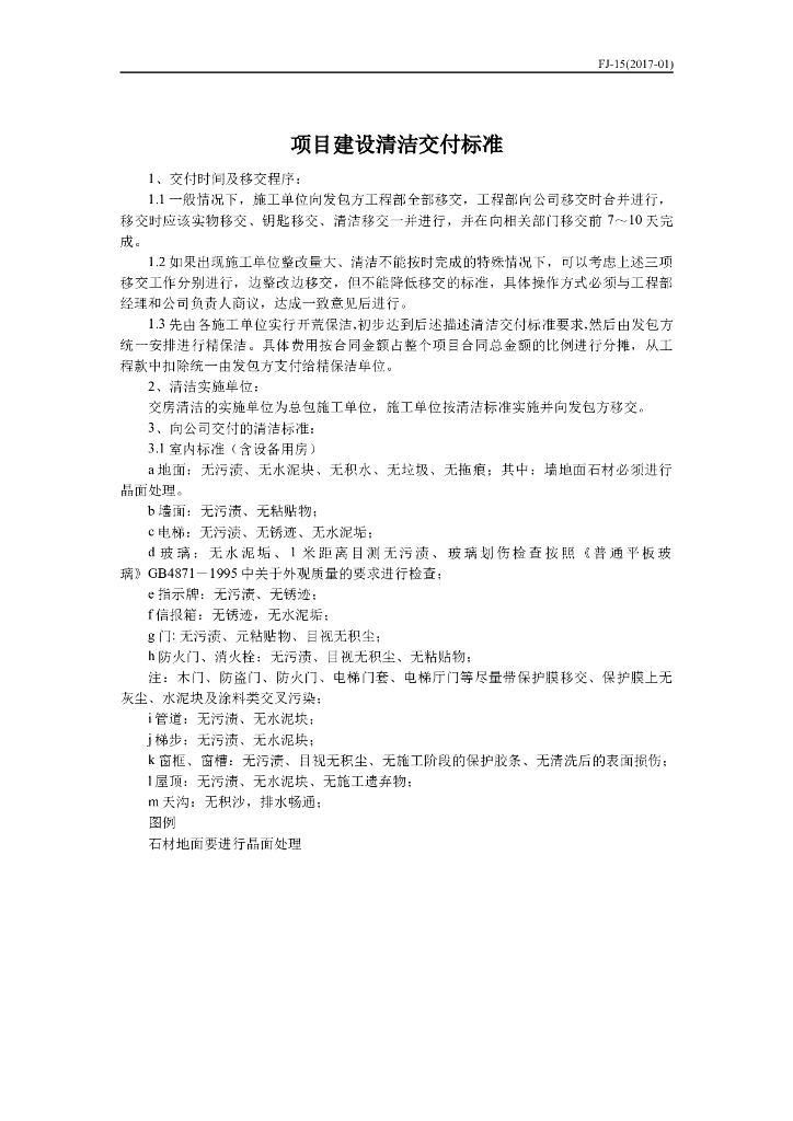 项目建设清洁交付标准