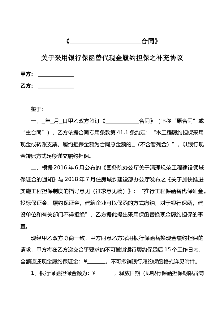 银行保函替代履约保证金补充协议