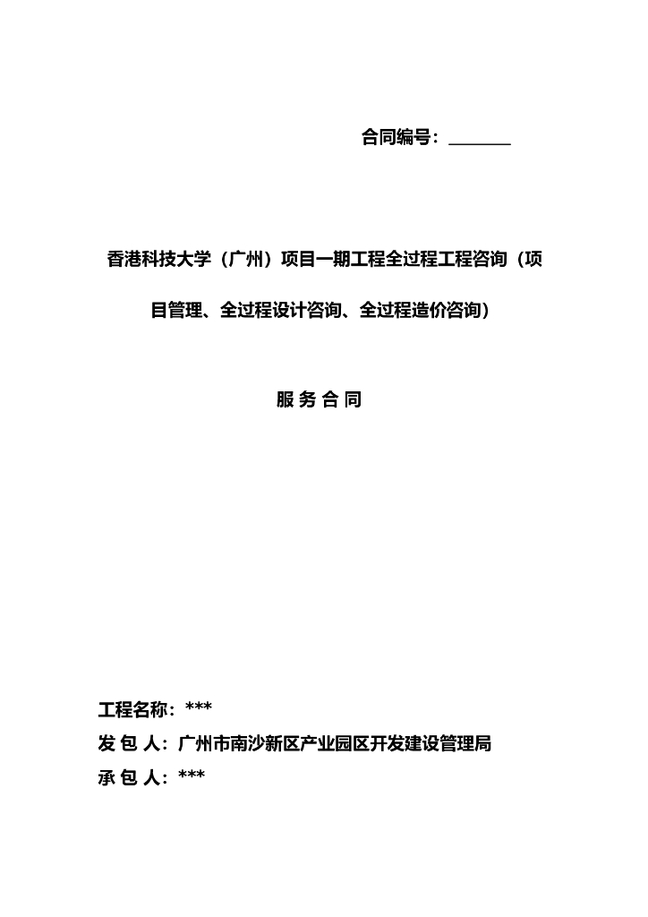 （项目管理、全过程设计咨询、全过程造价咨