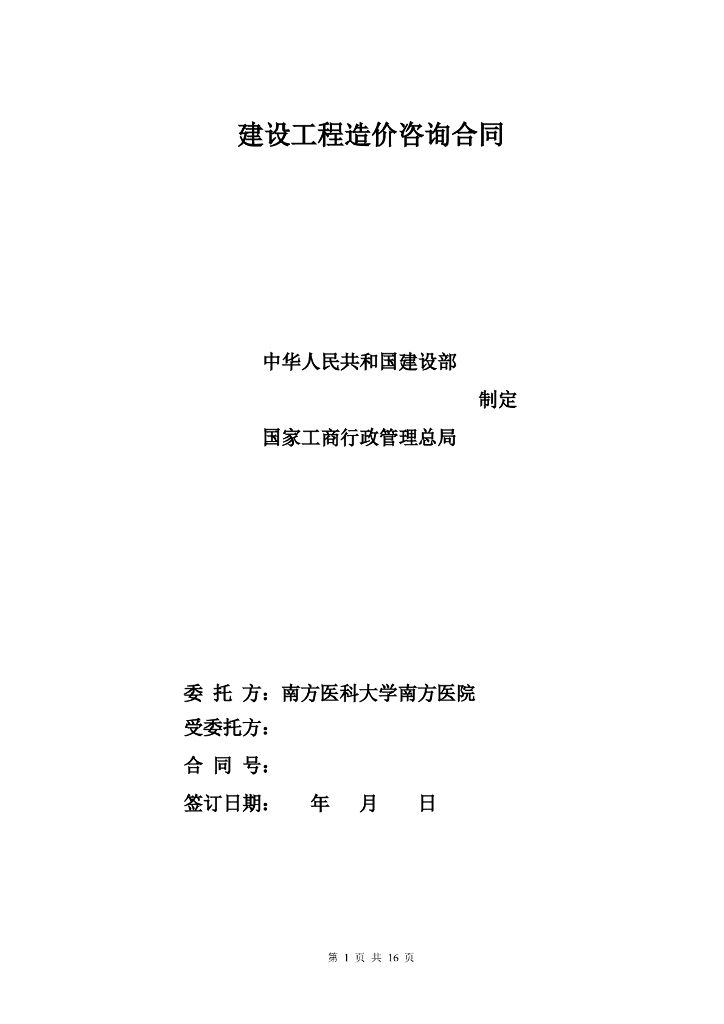 总承包项目结算造价咨询服务合同