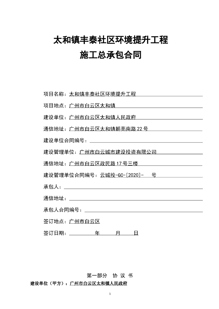 社区环境提升工程施工总承包合同