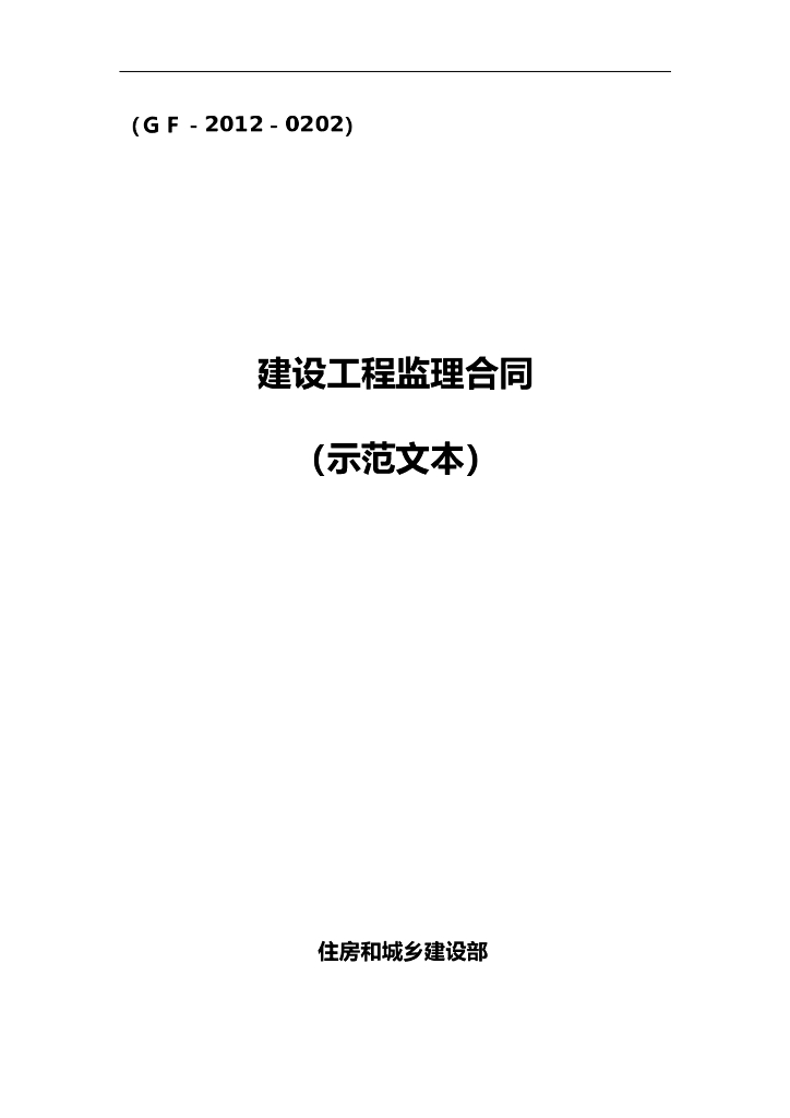 建设工程监理合同（示范文本）