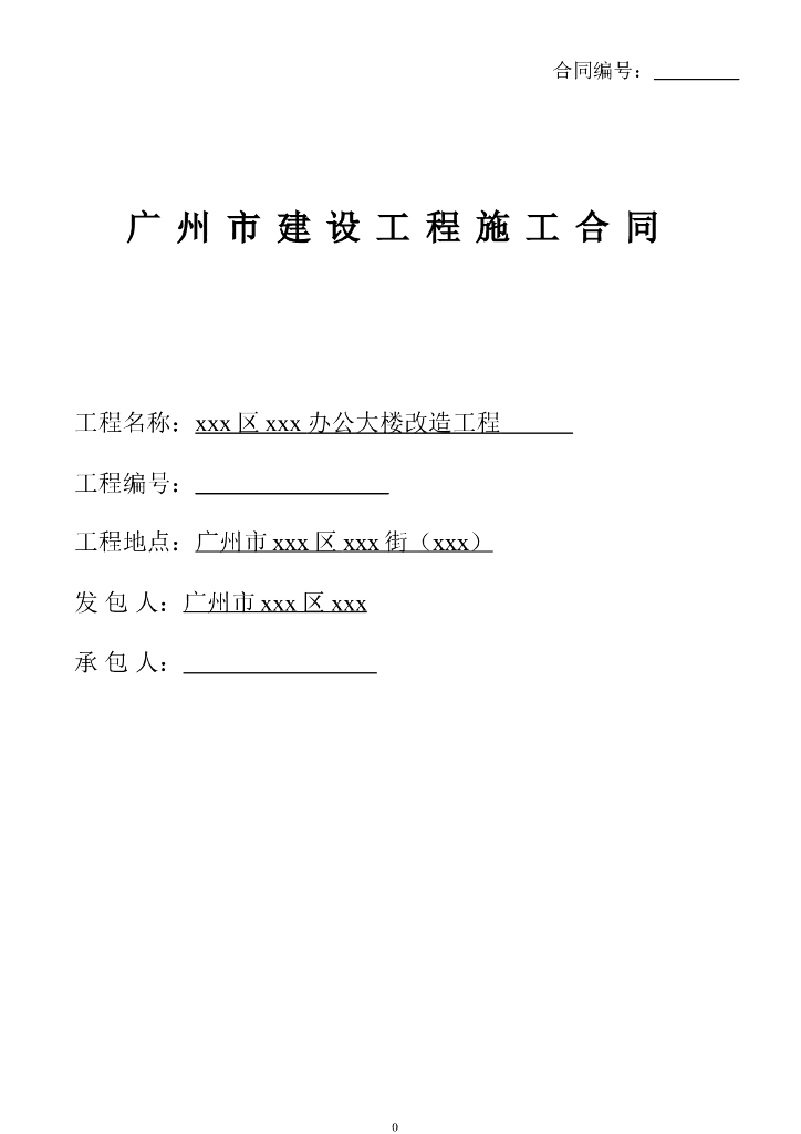 办公楼改造工程施工合同(178页)