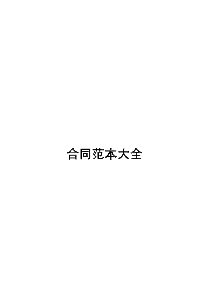 房地产项目全过程合同管理及常用合同范本大