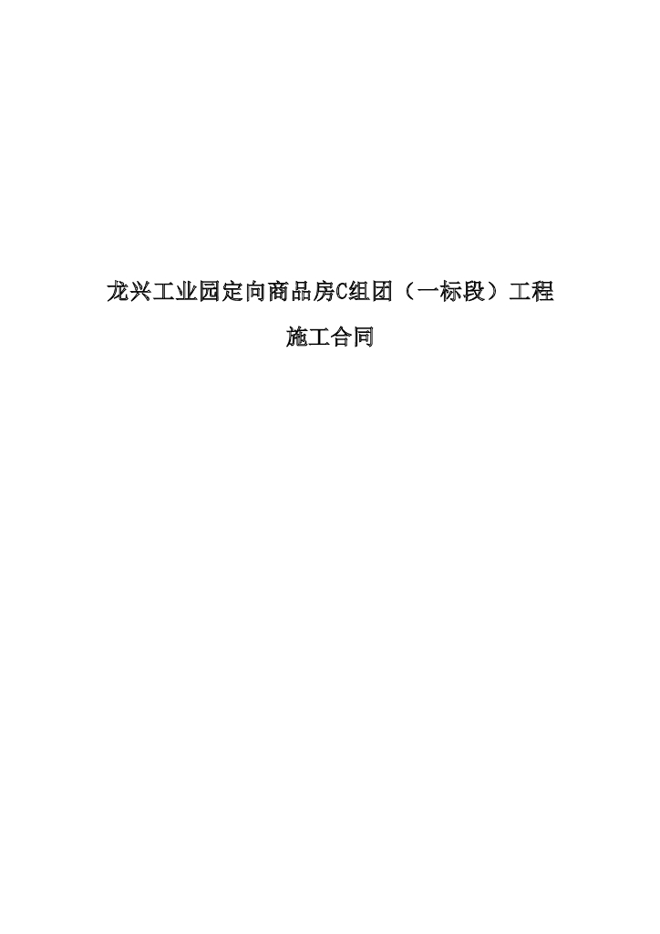 公司定向商品房工程施工总承包合同