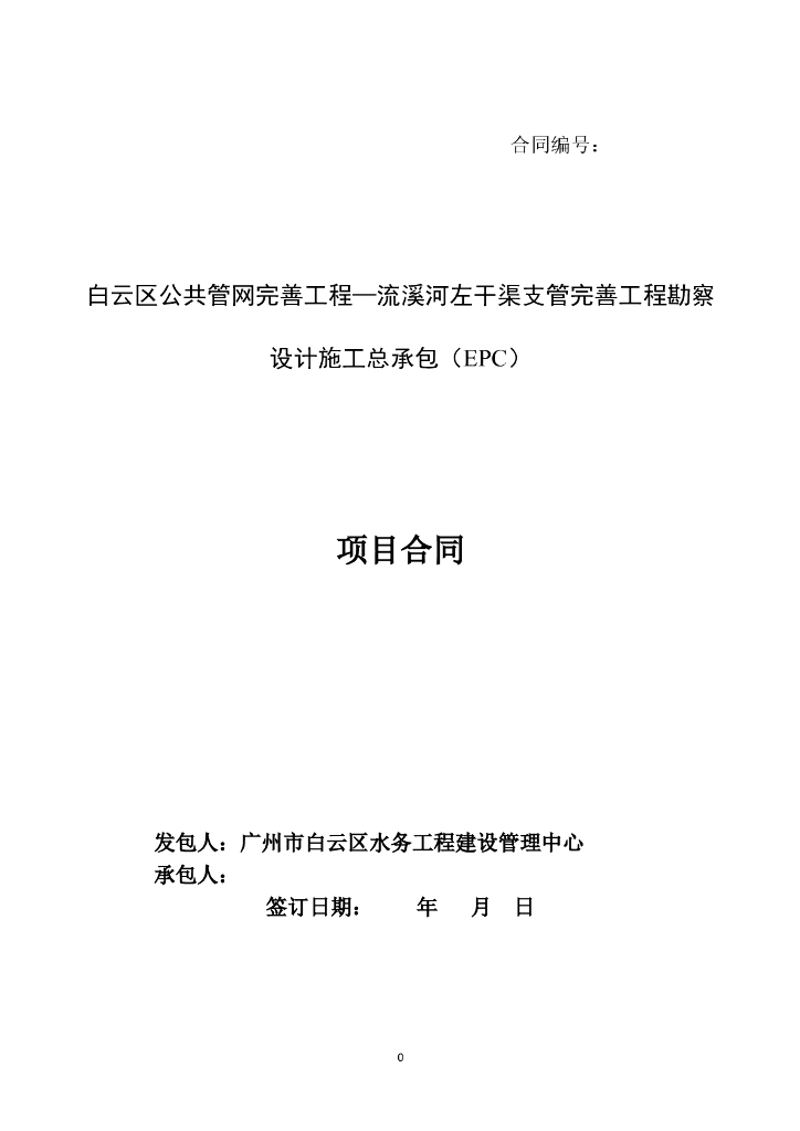 流溪河左干渠支管完善工程EPC合同