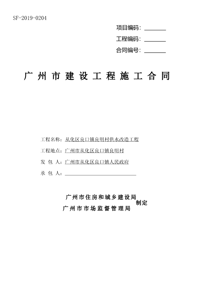 农村供水改造工程建设施工合同范本
