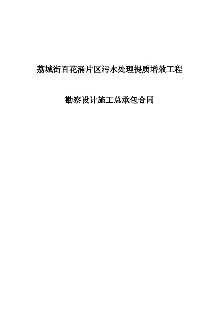 污水处理提质增效工程EPC合同