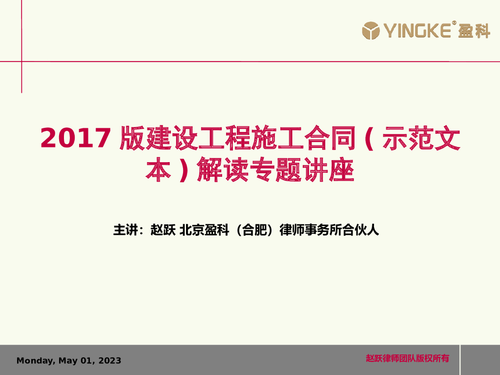2017版施工合同示范文本解读