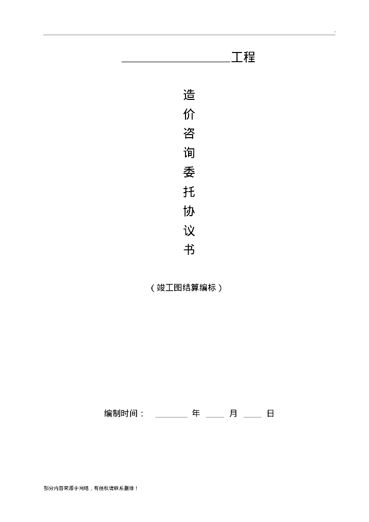 工程造价咨询委托协议书（范本参考）