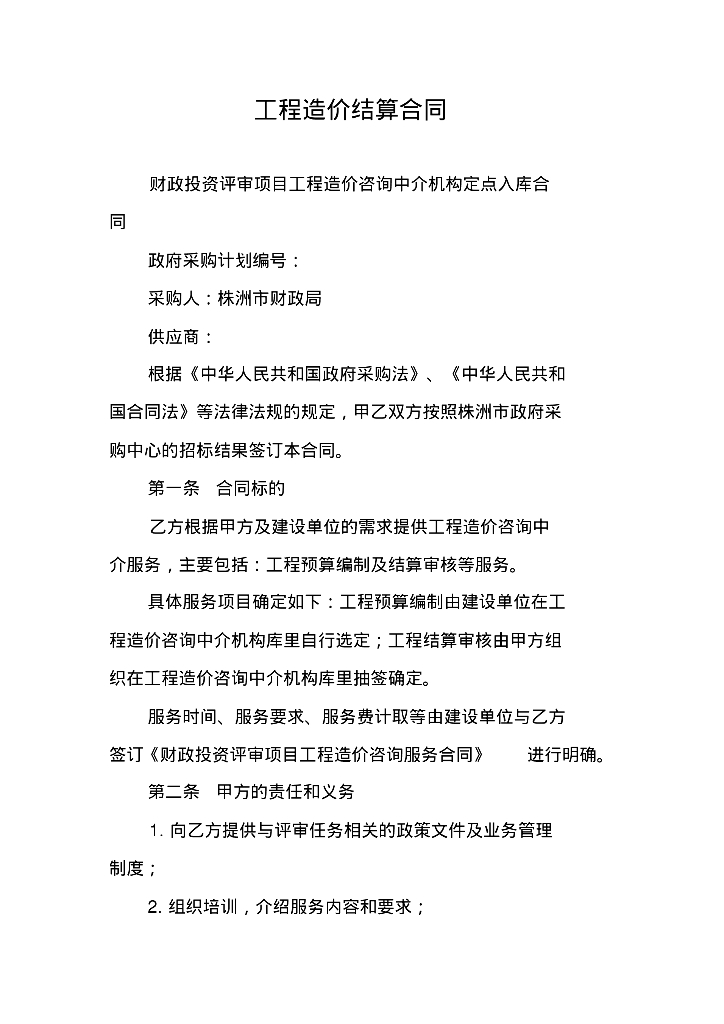 工程造价咨询结算合同范本参考