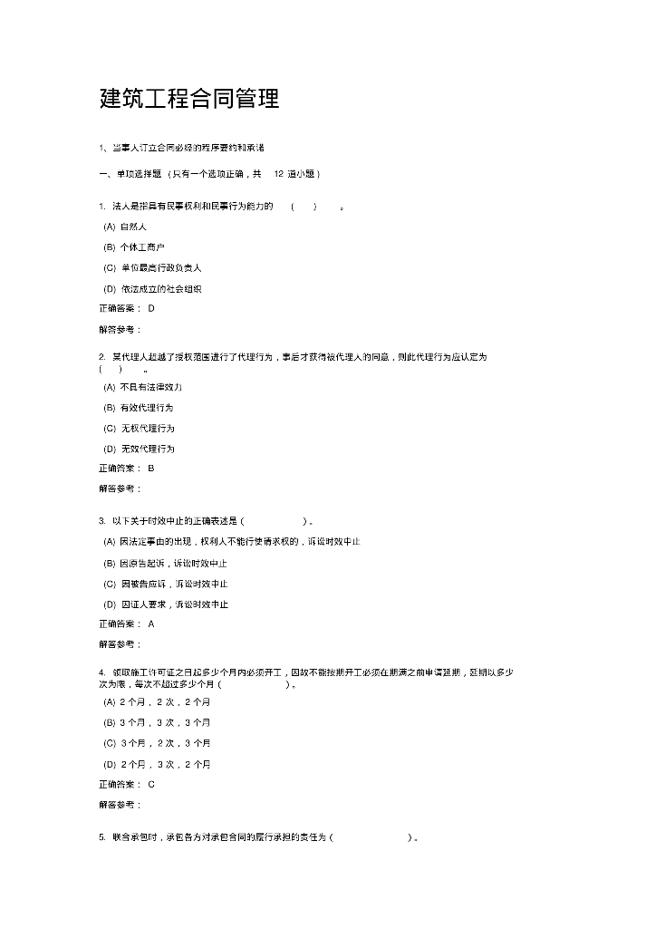 建筑工程合同管理相关例题