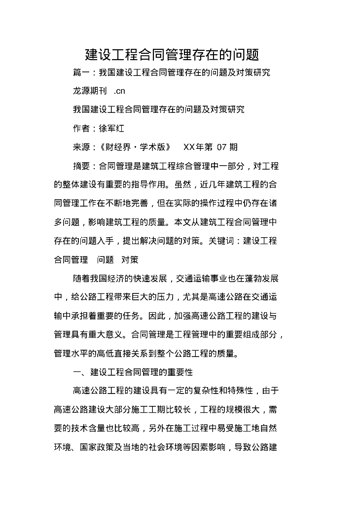 建设工程合同管理存在的问题